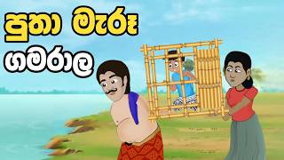 පුතා මැරූ ගමරාල  Sinhala Cartoon  Sinhala Kathandara  Lama Kathandara  Surangana Katha [upl. by Aneryc]