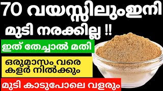 Natural Hair Dye70വയസ്സിലും മുടി കട്ടക്കറുപ്പാവാനും കാടുപോലെ വളരാനും ഇത് മതിtrendinghairdye [upl. by Dinnie69]