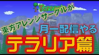 【生放送】Germination Iceの月イチ企画 Part7 テラリア篇【テラリア】 [upl. by Bonnes814]