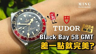 Op313 Tudor 帝舵可樂圈 Black Bay 58 GMT 開箱評測  差一點就完美了。。。 [upl. by Derwon14]