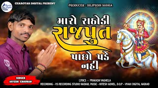 MARO RATHODI RAJAPUT PACHO PADE NAHI  JAYESH CHAUHAN  CHAROTAR DIGITAL NADIAD PRESENT [upl. by Hairam]