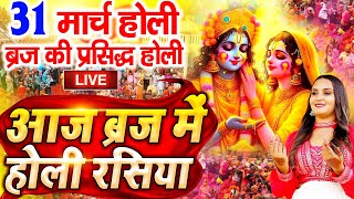 Holi Special  Aaj Biraj Mein Holi Re Rasiya  Holi Bhajan  आज बिरज में होली रे रसिया  Holi Song [upl. by Martel]