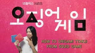 SQUID GAME Rules of ddakji explained How to make amp play ddakjiì˜¤ì§•ì–´ê²Œìž„ ë”±ì§€netflixsquidgameddakji [upl. by Nylla]