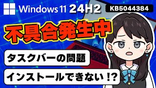 【Windows 11 24H2】不具合発生！インストールできない！タスクバーの問題！更新プログラム「KB5044384」 [upl. by Harper407]