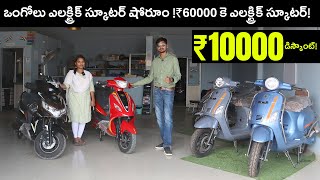 Ongole Electric Scooter Showroom  YDR Enterprises  EV Kurradu Live [upl. by Ahsiloc31]