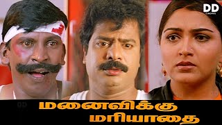 Manaivikku Mariyadhai  Tamil Movie  Vadivelu  Pandiarajan  Khushbu ddmovies ddcinemas [upl. by Drye]