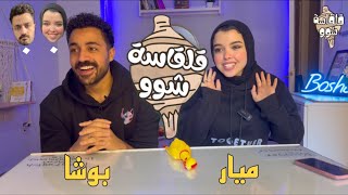 قلقاسه شو  الحلقه التانيه مع ميار و بوشا [upl. by Aldora253]