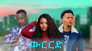 ውርርድ  New Ethiopian Amharic Movie werered 2023 Full Length Ethiopian Film  2023 [upl. by Aillil]