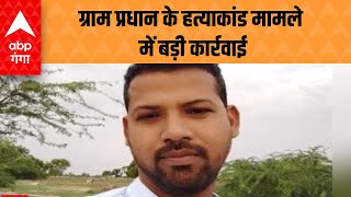 Auraiya जिले में ग्राम प्रधान के हत्याकांड के मामले में पुलिस का बड़ा एक्शन [upl. by Atelra]