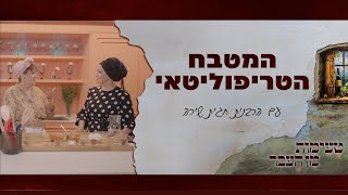 טעימות מן העבר עם הרבנית חגית שירה  המטבח הטריפוליטאי [upl. by Anait]