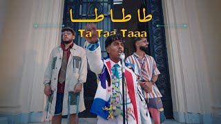 AFROTO  TA TA TA  عفروتو  طا طا طا OFFICIAL MUSIC VIDEO PROD BY RASHED [upl. by Even187]