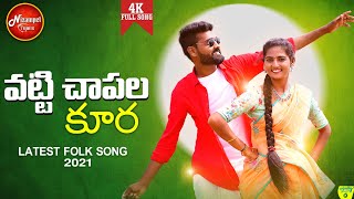 VATTI CHAPALA KURA  LATEST FOLK SONG 2021SUMANSHIVANI DATTU KUMAR  FOLKSONGS NizampetTunes [upl. by Previdi]