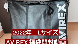 AVIREX Lサイズ 2022年 福袋開封動画 [upl. by Garaway356]