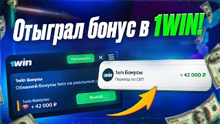 Как отыграть бонус в 1win  Вывел бонусы в реальные деньги [upl. by Garek101]