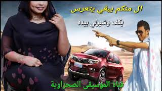 musique mauritanie ال منكم يبغي يتعرس  يُكف و شيرلي بيده [upl. by Sira297]