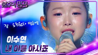 이수연Lee Su Yeon – 내 이름 아시죠 불후의 명곡2 전설을 노래하다Immortal Songs 2  KBS 241109 방송 [upl. by Annoit]