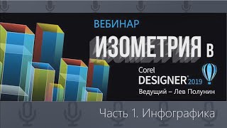 Corel DESIGNER 2019  оптимальный инструмент для создания изометрии Часть 1 Инфографика [upl. by Noirret]