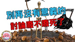 廢不廢死根本沒有意義／你以為，有死刑就有正義嗎？ [upl. by Jurkoic266]