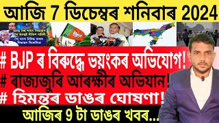 আজি পুৱাৰ খবৰ  Today morning top 9 News in Assam  Best Bank Account  UPI ATM [upl. by Kciredorb555]