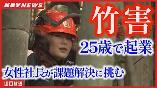 【起業】竹害ビジネスの舞台裏！25歳の女性社長が山林の課題に挑む！ [upl. by Heurlin]