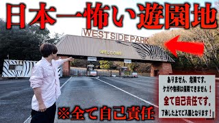 日本一危険な遊園地「姫路セントラルパーク」全てが自己責任の遊園地！サファリパーク動物園！入園料3800円 [upl. by Letnuhs]