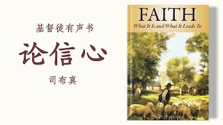 论信心：它是什么？导致什么？ 司布真（Charles H Spurgeon） 有声书 [upl. by Merle]