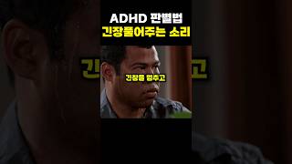 이 소리를 들으면 ADHD 챌린지 성공입니다 [upl. by Anelagna228]