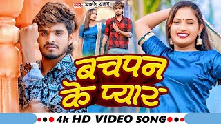 VIDEO  बचपन के प्यार  Ashish Yadav का एक और दर्द भरा गाना  Magahi Sad Song 2024 [upl. by Sirovaj387]