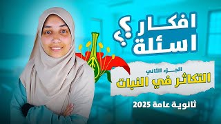 الجزء 2كل فكرة سؤال ممكن تقابلك على التكاثر في النباتات الزهرية احياء تالتة ثانوي 2025 الفصل التالت [upl. by Elbart]