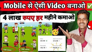 Mobile से ऐसा Video बनाकर 4 लाख रुपए हर महीने कमाओ 🤑 Mobile se cartoon video kaise banaye [upl. by Eimarrej]