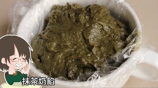 抹茶奶餡 濃郁奶香抹茶餡 多用途餡料 月餅中西式包點適用 [upl. by Harmonia53]