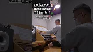 The First Nowell Christmas Carol 저들밖에 한밤중에 노엘노엘노엘 오르간 캐롤버전 on Freisach Eisenbarth Organ [upl. by Ferrigno]