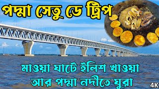 PODDA SETU  পদ্মা সেতু  মাওয়া ঘাটে ইলিশ খাওয়া  Mawa Ghat Ilish  Podda Setu Day Trip Cost Details [upl. by Saul]