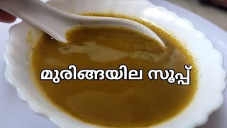 മുരിങ്ങയില സൂപ്പ്  Healthy Soup  Drumstick Leaves soup  Soup Recipe [upl. by Boycey179]