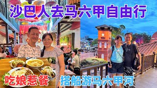 🇲🇾 沙巴人去马六甲自由行 吃娘惹餐，搭船游马六甲河 Melacca Vlog Day 1 马六甲 马六甲美食 马六甲河 melaka [upl. by Enrika]