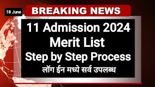 11 Admission Merit List 2024 ✅ असी चेक करा मेरीट लिस्ट I 11th Admission Merit list meritlist2024 [upl. by Davidson464]