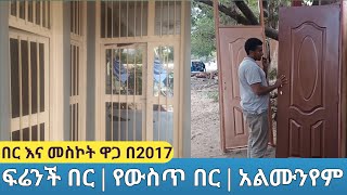 መስከረም 2017 የውስጥ እንጨት በር  ፍሬንች በር እና መስኮት  አልሙንየም በር እና መስኮት ዋጋ ስንት ብር ያስፈልጋል [upl. by Lledraw776]