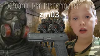 обзор на пистолет zm03 [upl. by Ahras340]