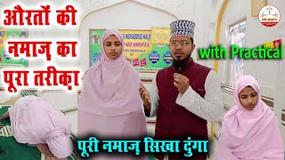 aurat ki namaz ki tarika practical  औरतों के नमाज पढ़ने का सही तरीका  Womens Namaz Practically [upl. by Alaehcim]