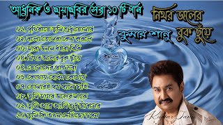 Kumar Sanu Hits  Nithor Joler Buk Chunye  Bangla Adhunik amp Chaya Chabi Gaan  Kumar Sanu Album [upl. by Daza]