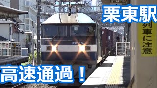 【直線でトップスピード通過！】琵琶湖線 栗東駅 発着動画集【新快速本気の通過！貨物列車3連発！】 [upl. by Nim]