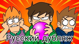 Pinheadsрусский дубляжEddsworld [upl. by Eixirt112]