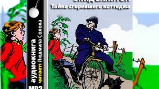 Энид Блайтон Пятеро тайноискателей и собака 1 Тайна сгоревшего коттеджа Аудиокнига [upl. by Sylvan451]