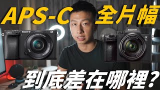 APSC 相機 VS 全片幅 相機 攝影師 告訴你到底差在哪裡 Sony a73 Sony a6400 [upl. by Ednutey409]