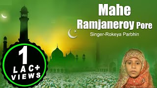 Mahe Ramjaneroy Pore  Rokeya Parbhin  Bangla Islamic  Bangla Gazal  Gojol 2019  Bangla Geeti [upl. by Crispen]