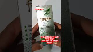 পার্শ্ব প্রতিক্রিয়া মুক্ত একটি কাশির সিরাপ  Devas syrup। shorts foryou healthtips [upl. by Allrud]