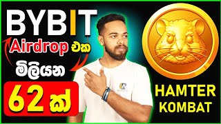 Hamter Kombat Coin මිලියන 62 ක Airdrop එක  Bybit Airdrop Sinhala  Crypto [upl. by Haley]