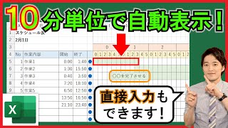 Excel【実践】10分単位のガントチャート自動作成！便利なスケジュール表！【解説】 [upl. by Troc49]