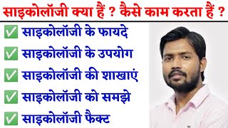 साइकोलॉजी क्या है  Psychology kya hai  मनोविज्ञान क्या है  Psychology Facts in Hindi [upl. by Vitalis]