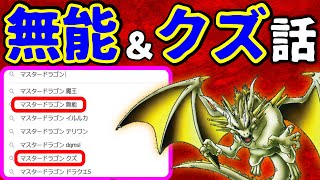 【ドラクエ】主人公の父親を殺した！？マスタードラゴンの無能＆クズエピソード [upl. by Wilhelmina298]